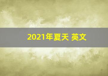 2021年夏天 英文